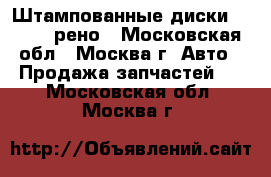 Штампованные диски Renault рено - Московская обл., Москва г. Авто » Продажа запчастей   . Московская обл.,Москва г.